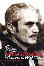 Kiril Gospodinov as Баш Майстора