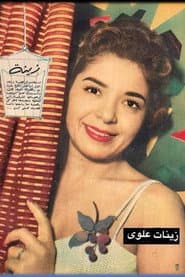 Zeinat Elwy as راقصة