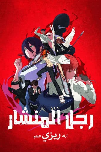ملصق فيلم 劇場版 チェンソーマン レゼ篇 (2025)