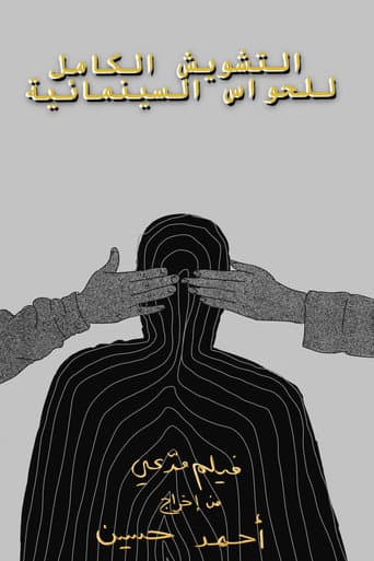ملصق فيلم التشويش الكامل للحواس السينمائية