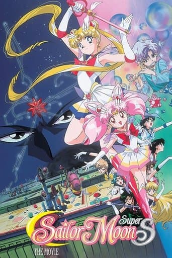 劇場版 美少女戦士セーラームーンSuperS セーラー9戦士集結!ブラック・ドリーム・ホールの奇跡