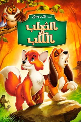 ملصق فيلم The Fox and the Hound (1981)