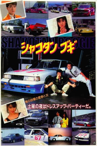 ملصق فيلم シャコタン・ブギ (1987)