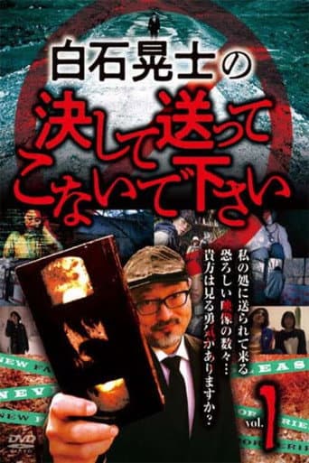 ملصق فيلم 白石晃士の決して送ってこないで下さい1 (2024)