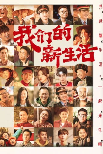 ملصق فيلم 我们的新生活 (2021)