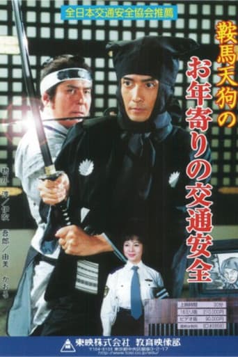 Affiche du film 鞍馬天狗のお年寄りの交通安全 (2002)