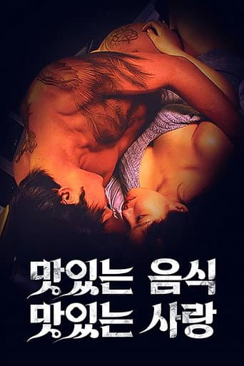 Affiche du film 맛있는 섹스 그리고 사랑 (2003)