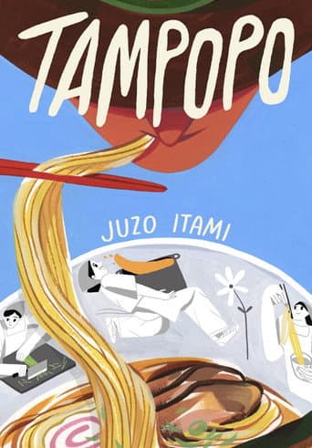 Affiche du film タンポポ (1985)
