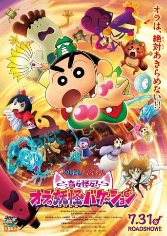 Affiche du film クレヨンしんちゃん 奇々怪々!オラの妖怪バケ~ション (2026)