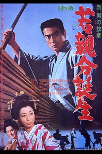 ملصق فيلم 新・男の紋章 若親分誕生 (1967)
