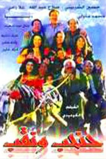 ملصق فيلم حنحب ونقب (1997)
