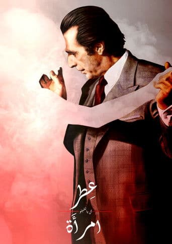 ملصق فيلم Scent of a Woman (1992)
