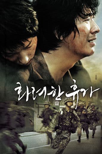 ملصق فيلم 화려한 휴가 (2007)