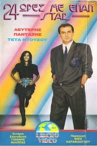 Affiche du film 24 ώρες με έναν σταρ (1989)