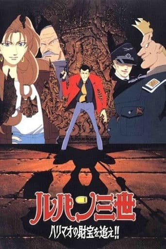 ملصق فيلم ルパン三世 ハリマオの財宝を追え!! (1995)