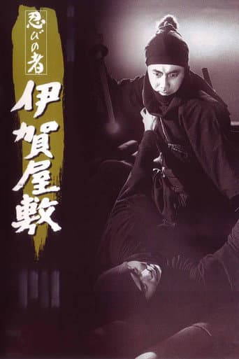 ملصق فيلم 忍びの者 伊賀屋敷 (1965)