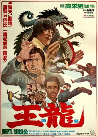 ملصق فيلم 왕룡 (1976)