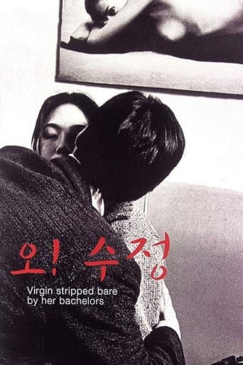 ملصق فيلم 오! 수정 (2000)