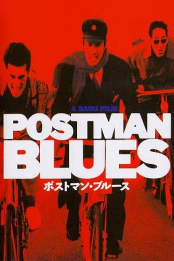 ملصق فيلم ポストマン・ブルース (1997)