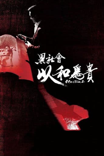 ملصق فيلم 黑社會2:以和為貴 (2006)