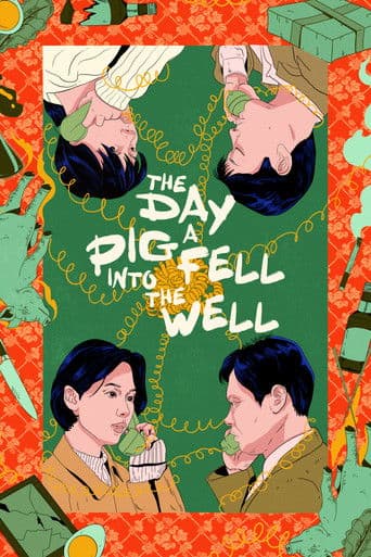 ملصق فيلم 돼지가 우물에 빠진 날 (1996)