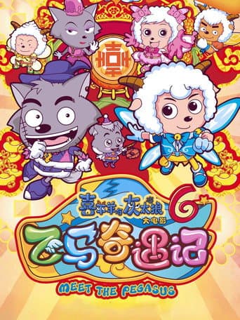 喜羊羊与灰太狼之飞马奇遇记 (2014) movie poster