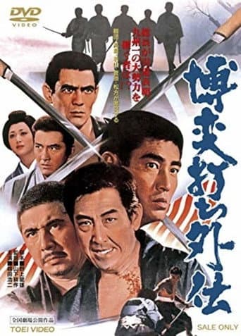Affiche du film 博奕打ち外伝 (1972)