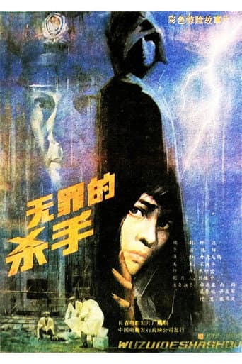 Affiche du film 无罪的杀手 (1988)