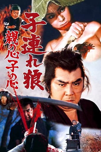 ملصق فيلم 子連れ狼 親の心子の心 (1972)