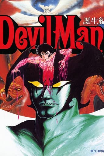 ملصق فيلم デビルマン 誕生編 (1987)
