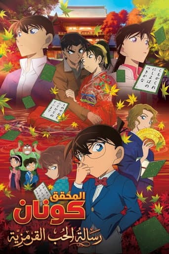 ملصق فيلم 名探偵コナン から紅の恋歌 (2017)