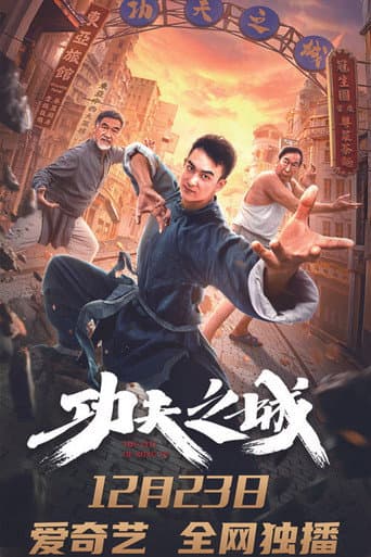 Affiche du film 功夫之城 (2020)