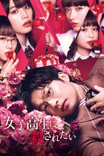 ملصق فيلم 女子高生に殺されたい (2022)