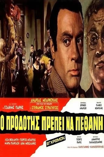ملصق فيلم Ο Προδότης Πρέπει να Πεθάνη (1970)