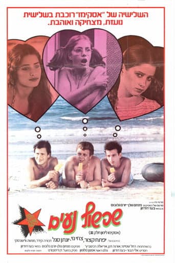 Affiche du film אסקימו לימון 3: שפשוף נעים (1981)