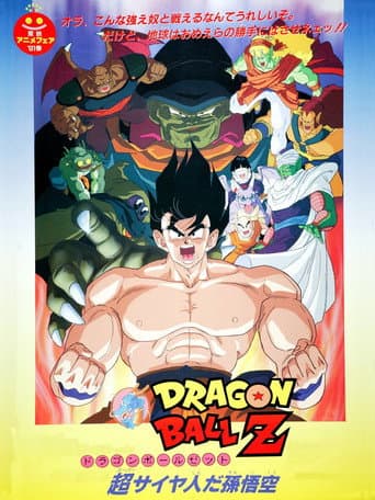 ملصق فيلم ドラゴンボールゼット 超スーパーサイヤ人じんだ孫そん悟ご空くう (1991)