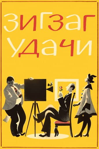 ملصق فيلم Зигзаг удачи (1968)