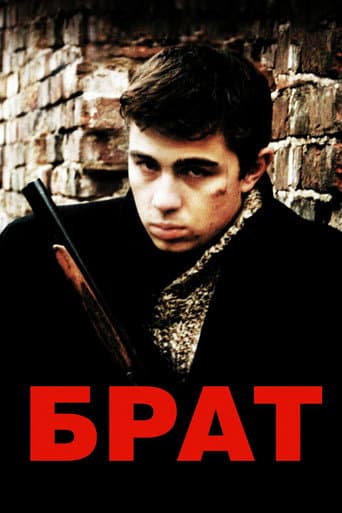 ملصق فيلم Брат (1997)