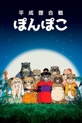 ملصق فيلم 平成狸合戦ぽんぽこ (1994)