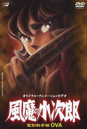 ملصق فيلم 風魔の小次郎 最終章 風魔反乱篇 (1992)