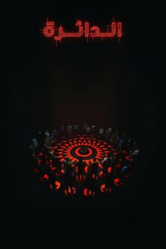 ملصق فيلم Circle (2015)