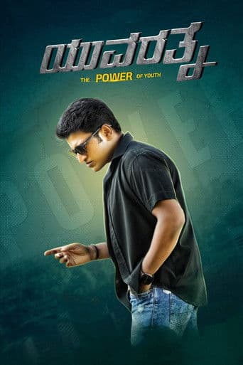 ملصق فيلم ಯುವರತ್ನ (2021)