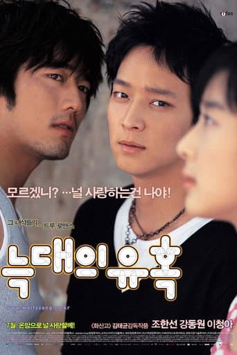 ملصق فيلم 늑대의 유혹 (2004)
