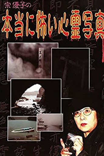 ملصق فيلم 宗 優子の 本当に怖い心霊写真 (2005)