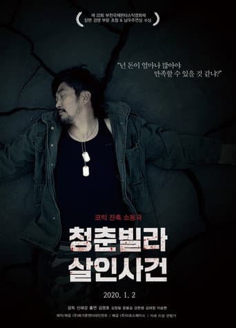 ملصق فيلم 청춘빌라 살인사건 (2020)