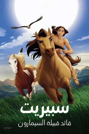 ملصق فيلم Spirit: Stallion of the Cimarron (2002)