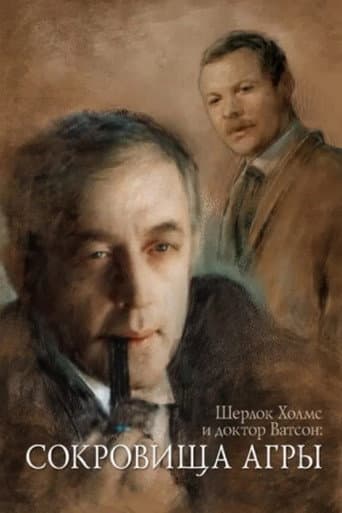 Affiche du film Приключения Шерлока Холмса и доктора Ватсона: Сокровища Агры (1983)