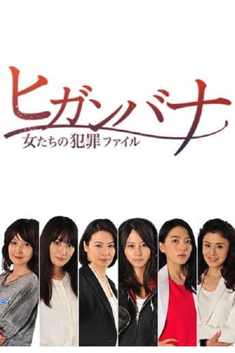 Affiche du film ヒガンバナ~女たちの犯罪ファイル (2014)