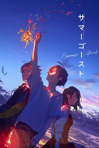 ملصق فيلم サマーゴースト (2021)