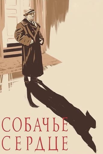 ملصق فيلم Собачье сердце (1988)